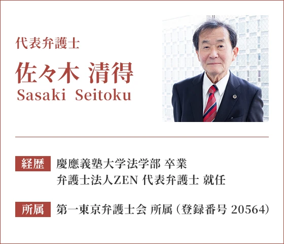 代表弁護士 佐々木清得（第一東京弁護士会所属 登録番号20564）